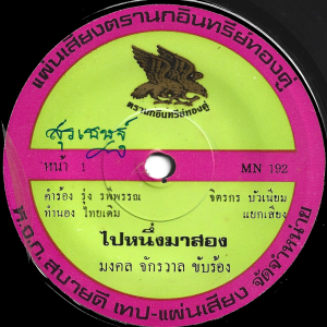 Mongkon Chakrawan - 'Pai Nueng Ma Song' 7" – Cool Luk Thung with a funky intro
