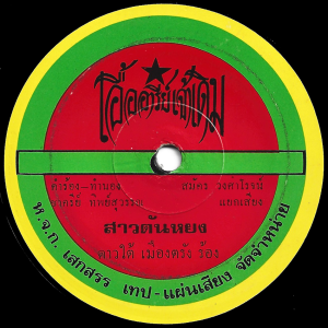 Daotai Muangtrang - 'Sao Tan Yong' 7" – Southern Thai x Malay gem back in stock!
