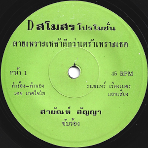 Sayan Sanya - 'Tai Pro Hai La Dee Kwa Sao Pro Ter' 7" – Funky drunken Luk Thung