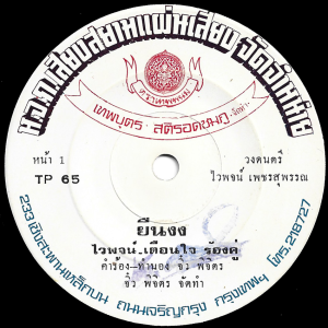 Waipod Petchsuphan & Teunjai Boonpraraksa - 'Yuen Ngong' 7" – Deep Luk Thung duet