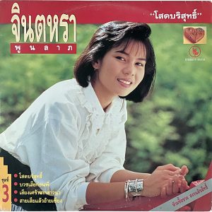 ๋Jintara Poonlarp - 'Sot Borisut' LP – Late 80's funky Luk Thung produced by Sornpetch Pinyo