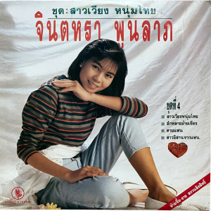 Jintara Poonlarp - 'Sao Wiang Num Thai' LP – Another late 80's album with some gorgeous tracks