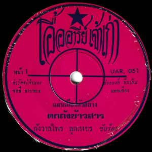 Kangwanprai Lukpetch - 'Tok Thang Khao San' 7" – Deep slow and gritty Luk Thung