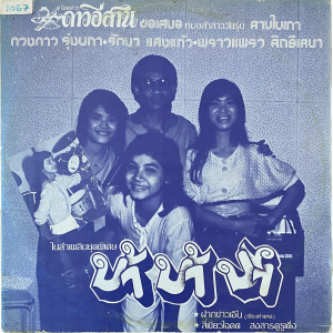 Duangdao Rungnapa - 'Lam Phloen Ba Ba Ba' LP – Rare Molam with a bit of Rap