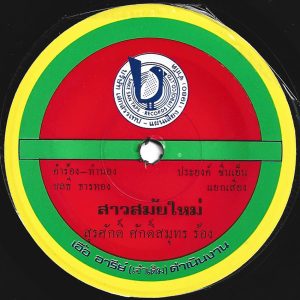 Surasak Saksamut - 'Sao Samai Mai' 7" – Early 80's steady Luk Thung beats