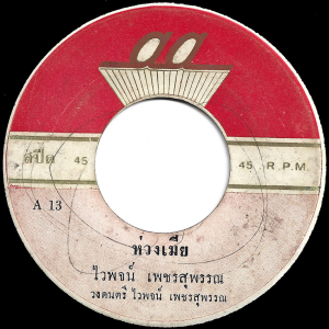 Waipod Petchsuphan - 'Huang Mia' 7" – 60's Luk Thung Soul x Thai Shadow Music