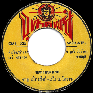 Chai Muangsingh - 'Cha Ting Nong Noi' 7" – Another Luk Thung classic back in stock!