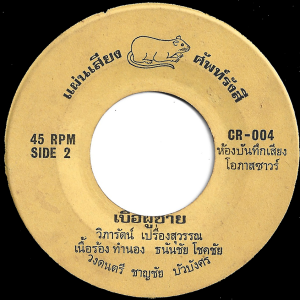 Viparat Pruengsuwan - 'Buea Phu Chai' 7" – Very rare upbeat Luk Thung smasher!