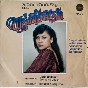 Kanitta Chitcharoen - 'Phrungni Yang Mee Rak' LP – Smooth 80's Thai Soul