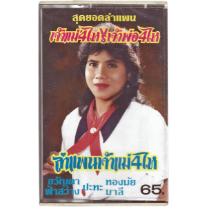 Khwanta Fasawang - 'Lam Phaen Chao Mai 4 Hai' Cassette – Sealed Molam deadstock