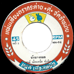 Panom Nopporn - 'Khao Niao Tit Mue' 7" – Khaen driven Luk Thung from Isan