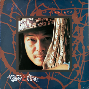Mongkon Utok - 'Oi...Chiwit' LP – Amazing 90's Phleng Phuea Chiwit in Reggae style