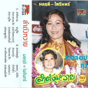Monruedee Phromchak - 'Lam Tang Wai' Cassette – With Pairin Pongpiboon on B-side