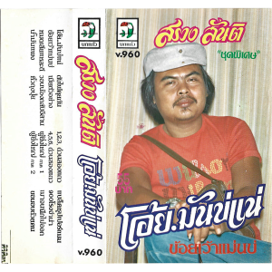Sroeng Santi - 'Oi...Man Bo Nae' Cassette – Compilation of Sroeng's greatest hits
