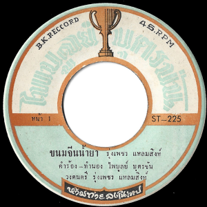 Rungpetch Laemsing - 'Kanom Chin Nam Ya' 7" – Killer Luk Thung Soul banger