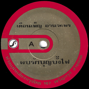Duenpenh Amnuayporn - 'Pop Rak Bun Bang Fai' 7" – Up-tempo 90's dance floor Molam