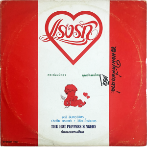 The Hot Pepper Singers - 'Raeng Rak' OST LP – Early 80's Soundtrack with some top disco