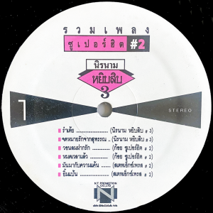 Various - 'Ruam Phleng Super Hit #2' LP – Koi covering Kaoma's 'Lambada' for the DJ's