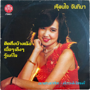Ruenjai Chanthima - 'Khit Thueng Ban Noe' LP – 70's Soul Luk Thung with loops and samples