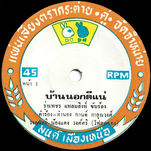 Rungpetch Laemsing - 'Ban Nok Di Nae' 7" – Unusual but great Luk Thung release