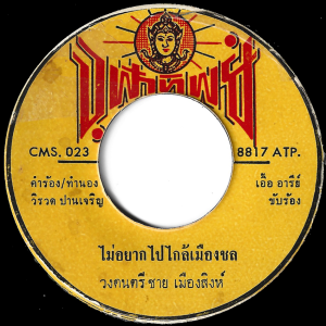 Chai Muangsingh - 'Malai Nam Jai' 7" – Upbeat Luk Thung in typical Man City Lion style