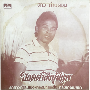 Dao Bandon - 'Yot Tam Lueng Champae' LP – Later work by Dao Bandon but still nice and funky!