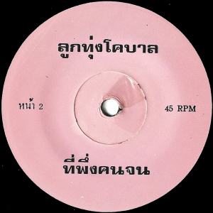 Koban - 'Thi Phueng Khon Chon' 7" –  Privately pressed Thai Psychedelic Folk doublesider