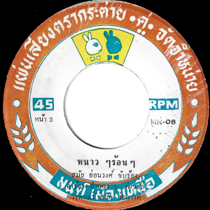 Samai Onwong - 'Nao Nao Ron Ron' 7" – Heavy Luk Thung bumper with slapping drums