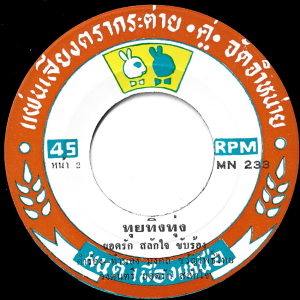 Yodrak Salakjai - 'Tui Thing Thung' 7" – Moody Luk Thung beats in Yodrak fashion