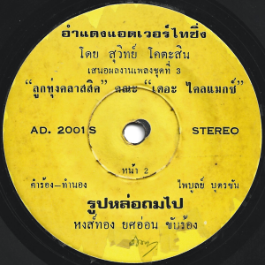 Hongthong Yos-On - 'Rub Lo Thom Pai' 7" – Pop–Rock version of this classic Buppa track