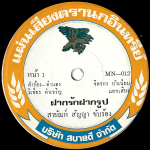 Sayan Sanya - 'Fak Rak Fak Rup' 7" – More Sayan Sanya drama over mellow Luk Thung beats