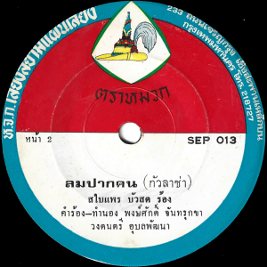 Sabaiphrae Buasod - 'Lom Pak Khon' 7" – Very rare Psych Luk Thung only released as 45