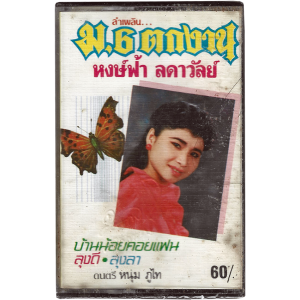 Hongfah Ladawan - 'Lam Phloen Mor 6 Tok Ngan' Cassette – Great 80's Molam tape