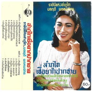 Monruedee Phromchak - 'Lam Phu Thai Chuea Yak Pak Chai' Cassette – Killer Lam Phu Thai tape