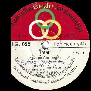 Noom Muangprai - 'Chai Si' 7" – Rare 45 only Psych Luk Thung killer for the collectors