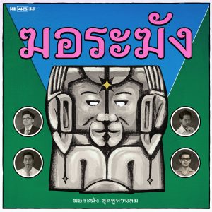 Korlakang - 'Samsong Sai' / 'Jackfruits' 7" – New contemporary Thai Psych band on the scene