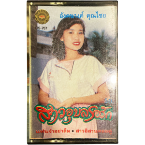 Angkhanang Khunchai - 'Sao Ubon Ro Rak' Cassette – Some nice Isan Soul tracks on this tape