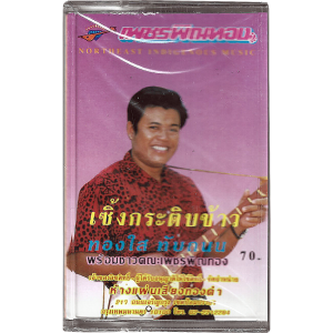 Thongsai Thapthanon - 'Soeng Kratip Khao' Cassette – Petch Phin Thong's lead phin player