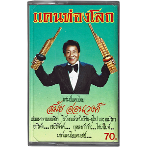 Samai Onwong - 'Khaen Thong Lok' Cassette – International hits played with the khaen