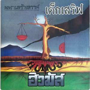 Humus - 'Dek Soef' LP – 80's Folk–Rock with open drum break for the beat diggers