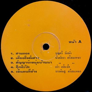 Various Artists - 'Sam Thong' LP – Privately pressed rare compilation of Isan Folk music