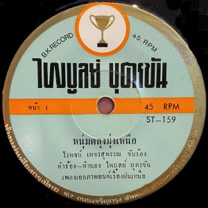 Waipod Petchsuphan - 'Num Talung Mung Nuea' 7" – Deep Talung killer by the master