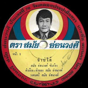Samai Onwong - 'Cham Bo Dai' 7" – Rare up-tempo 45 only Isan Luk Thung groove