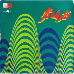 Chen Zixin & Orchestra - 'Hu Shan Qing' LP – Under the radar Hong Kong traditional groove