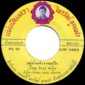 Wanna Wiroth - 'Yu Ban Tham Ngan Arai' 7" – Rare Luk Thung banger on Praiwan Lukpetch label