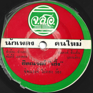 Chitnarong Phaithong - 'Chitnarong Choeng' 7" – Funky Luk Thung beats from the 70's