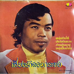 Dao Bandon - 'Siang Rak Loy Krathong' LP – Dao's most wanted Luk Thung classic!