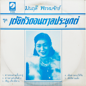 Monruedee Phromchak - 'Toei Hua Don Tan Prayuk To' LP – Great Monruedee and Saman Hongsa LP