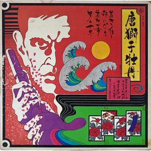 Akira Miyazawa - 唐獅子牡丹 LP – Stunning instrumental Jazz–Funk grooves from 1969 Japan