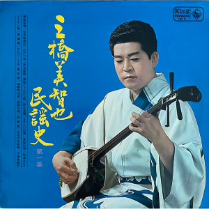 Michiya Mihashi - 三橋美智也民謡史 (第1集) LP – Amazing minyo and enka from 1960's Japan
